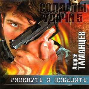 Слушайте бесплатные аудиокниги на русском языке | Audiobukva.com Таманцев Андрей - Рискнуть и победить