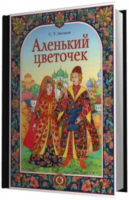 Слушайте бесплатные аудиокниги на русском языке | Audiobukva.com Аксаков Сергей - Аленький цветочек