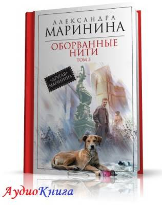Слушайте бесплатные аудиокниги на русском языке | Audiobukva.com Маринина Александра - Оборванные нити. Том 3