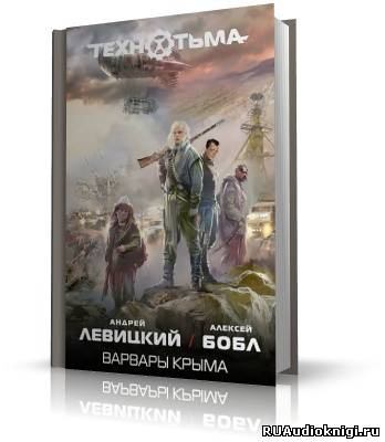 Слушайте бесплатные аудиокниги на русском языке | Audiobukva.com Левицкий Андрей, Бобл Алексей - Варвары Крыма