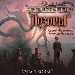 Слушайте бесплатные аудиокниги на русском языке | Audiobukva.com Лукьяненко Сергей, Клемешье Алекс - Участковый