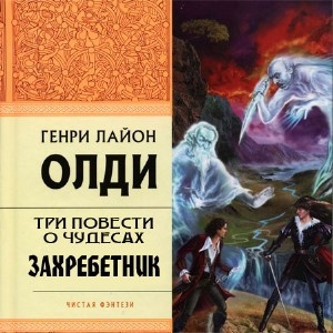 Слушайте бесплатные аудиокниги на русском языке | Audiobukva.com Олди Генри Лайон - Три повести о чудесах: Захребетник