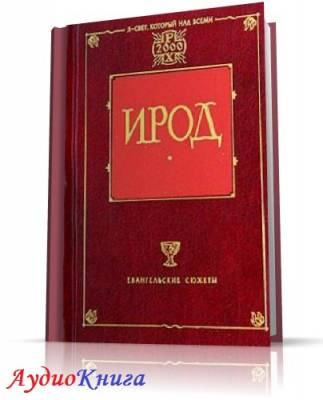Слушайте бесплатные аудиокниги на русском языке | Audiobukva.com Мордовцев Даниил - Ирод