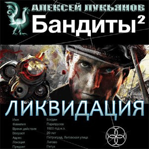 Слушайте бесплатные аудиокниги на русском языке | Audiobukva.com Лукьянов Алексей - Бандиты 2. Ликвидация
