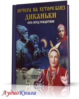 Слушайте бесплатные аудиокниги на русском языке | Audiobukva.com Гоголь Николай - Вечера на хуторе близ Диканьки