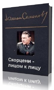 Слушайте бесплатные аудиокниги на русском языке | Audiobukva.com Семёнов Юлиан - Скорцени-лицом к лицу