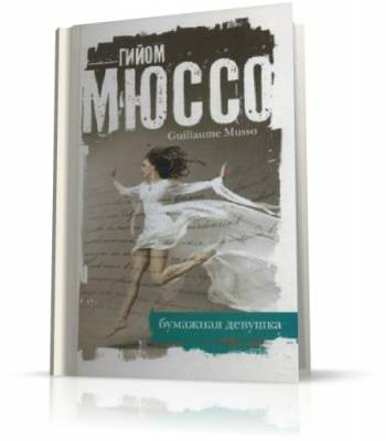 Слушайте бесплатные аудиокниги на русском языке | Audiobukva.com Мюссо Гийом - Бумажная девушка