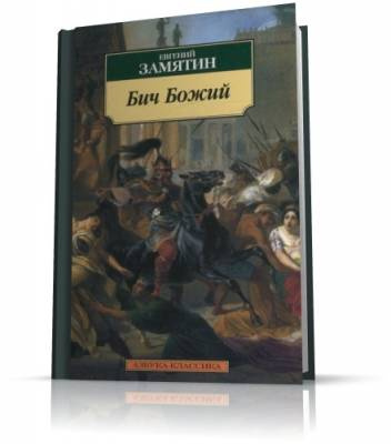 Слушайте бесплатные аудиокниги на русском языке | Audiobukva.com Замятин Евгений - Бич Божий