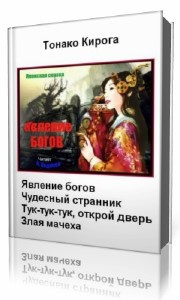 Слушайте бесплатные аудиокниги на русском языке | Audiobukva.com Кирога  Тонако  -  Явление богов