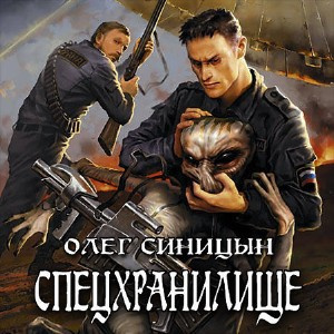 Слушайте бесплатные аудиокниги на русском языке | Audiobukva.com Синицын Олег - Спецхранилище