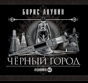 Слушайте бесплатные аудиокниги на русском языке | Audiobukva.com Акунин Борис - Чёрный город