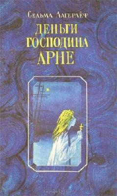 Слушайте бесплатные аудиокниги на русском языке | Audiobukva.com Лагерлёф Сельма - Деньги господина Арне