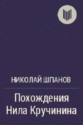 Слушайте бесплатные аудиокниги на русском языке | Audiobukva.com Шпанов Николай - Похождения Нила Кручинина