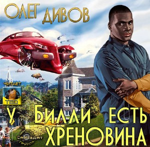 Слушайте бесплатные аудиокниги на русском языке | Audiobukva.com Дивов Олег - У Билли есть хреновина