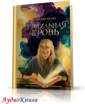 Слушайте бесплатные аудиокниги на русском языке | Audiobukva.com Функе Корнелия - Чернильная кровь