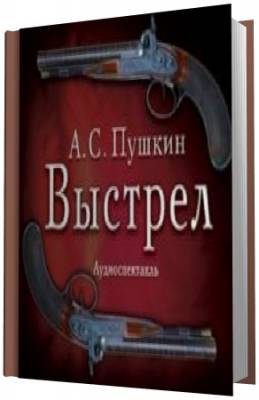 Слушайте бесплатные аудиокниги на русском языке | Audiobukva.com Пушкин Александр - Выстрел