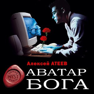 Слушайте бесплатные аудиокниги на русском языке | Audiobukva.com Атеев Алексей - Аватар бога
