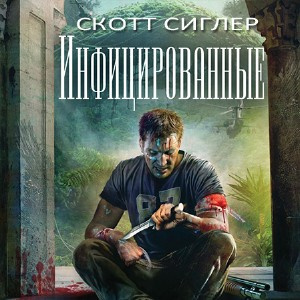 Слушайте бесплатные аудиокниги на русском языке | Audiobukva.com Сиглер Скотт - Инфицированные
