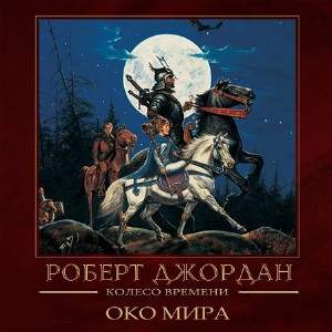 Слушайте бесплатные аудиокниги на русском языке | Audiobukva.com Джордан Роберт - Око мира