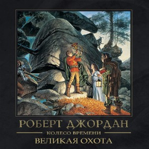 Слушайте бесплатные аудиокниги на русском языке | Audiobukva.com Джордан Роберт - Великая охота