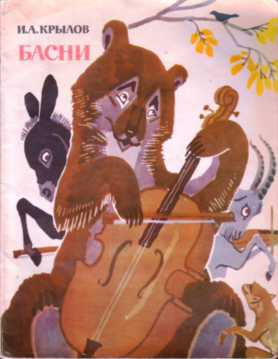 Слушайте бесплатные аудиокниги на русском языке | Audiobukva.com Крылов Иван - Басни