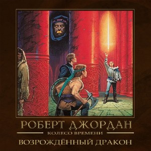Слушайте бесплатные аудиокниги на русском языке | Audiobukva.com Джордан Роберт - Возрождённый дракон