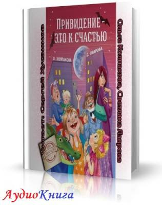 Слушайте бесплатные аудиокниги на русском языке | Audiobukva.com Колпакова Ольга - Привидение - это к счастью