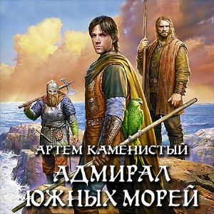 Слушайте бесплатные аудиокниги на русском языке | Audiobukva.com Каменистый Артем - Адмирал южных морей