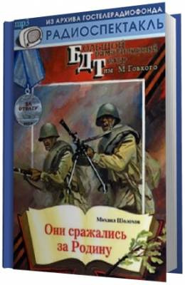 Слушайте бесплатные аудиокниги на русском языке | Audiobukva.com Шолохов Михаил - Они сражались за Родину