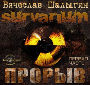 Слушайте бесплатные аудиокниги на русском языке | Audiobukva.com Шалыгин Вячеслав - Survarium. Прорыв