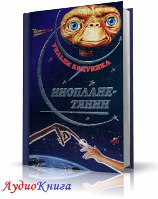 Слушайте бесплатные аудиокниги на русском языке | Audiobukva.com Котцвинкл Уильям - Ип, инопланетянин, и его приключения на Земле