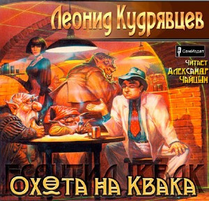 Слушайте бесплатные аудиокниги на русском языке | Audiobukva.com Кудрявцев Леонид - Охота на Квака