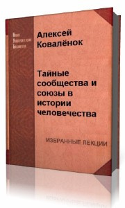 Слушайте бесплатные аудиокниги на русском языке | Audiobukva.com Коваленок  Алексей  -  Тайные сообщества и союзы в истории человечества