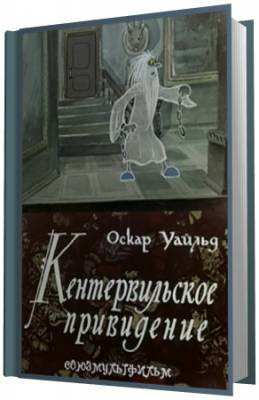 Слушайте бесплатные аудиокниги на русском языке | Audiobukva.com Уайльд Оскар - Кентервильское привидение
