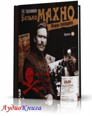 Слушайте бесплатные аудиокниги на русском языке | Audiobukva.com Герасименко Н. В. - Батько Махно. Мемуары белогвардейца