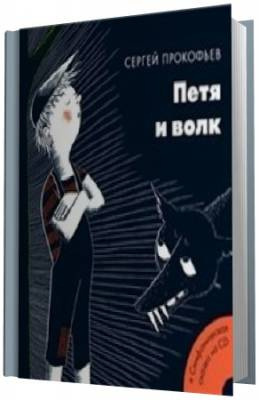 Слушайте бесплатные аудиокниги на русском языке | Audiobukva.com Прокофьев Сергей - Петя и волк