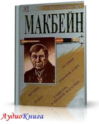 Слушайте бесплатные аудиокниги на русском языке | Audiobukva.com Макбейн Эд - Убийца женщин. Сэди