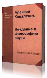 Слушайте бесплатные аудиокниги на русском языке | Audiobukva.com Коваленок Алексей - Введение в философию науки