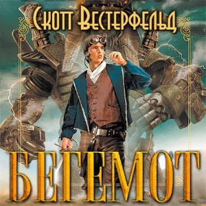 Слушайте бесплатные аудиокниги на русском языке | Audiobukva.com Вестерфельд Скотт - Бегемот