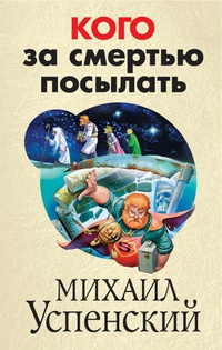 Слушайте бесплатные аудиокниги на русском языке | Audiobukva.com Успенский Михаил - Кого за смертью посылать