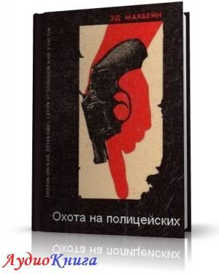 Слушайте бесплатные аудиокниги на русском языке | Audiobukva.com Макбейн Эд - Охота на полицейских