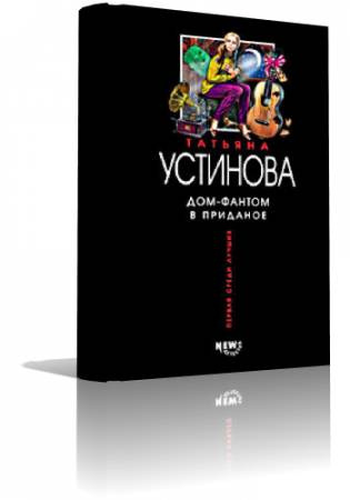 Слушайте бесплатные аудиокниги на русском языке | Audiobukva.com Устинова Татьяна - Дом - фантом в приданое