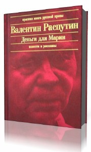 Слушайте бесплатные аудиокниги на русском языке | Audiobukva.com Распутин Валентин - Деньги для Марии