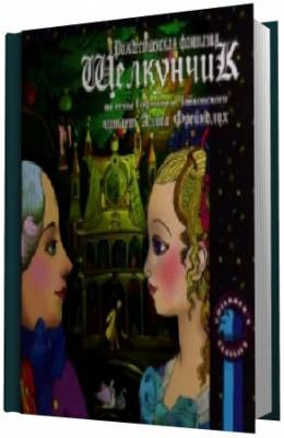 Слушайте бесплатные аудиокниги на русском языке | Audiobukva.com Гофман Эрнест - Щелкунчик