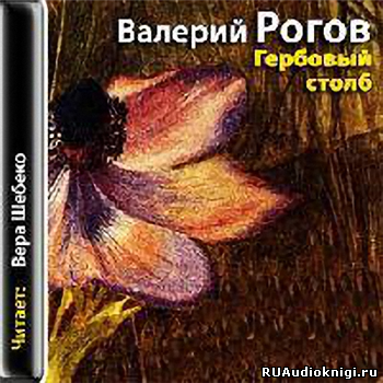 Слушайте бесплатные аудиокниги на русском языке | Audiobukva.com Рогов Валерий - Гербовый столб