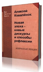 Слушайте бесплатные аудиокниги на русском языке | Audiobukva.com Коваленок  Алексей  -  Новая эпоха - новые дискурсы и способы рефлексии