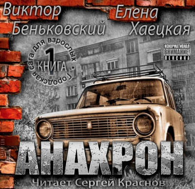 Слушайте бесплатные аудиокниги на русском языке | Audiobukva.com Беньковский Виктор, Хаецкая Елена - Анахрон
