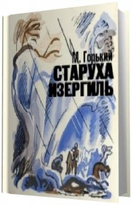 Слушайте бесплатные аудиокниги на русском языке | Audiobukva.com Горький Максим - Старуха Изергиль
