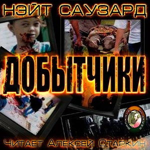 Слушайте бесплатные аудиокниги на русском языке | Audiobukva.com Саузард Нэйт - Добытчики