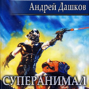 Слушайте бесплатные аудиокниги на русском языке | Audiobukva.com Дашков Андрей - Суперанимал